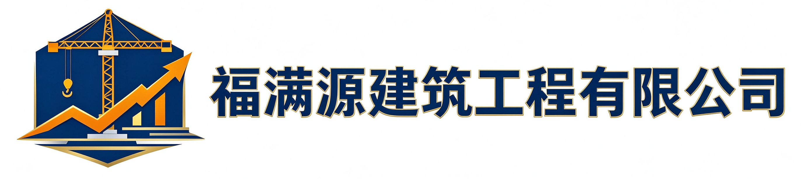 福满源建筑工程瑶海站